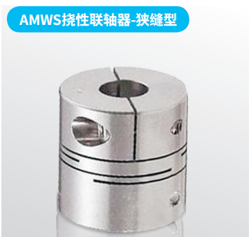 AMWS撓性聯軸器-狹縫型