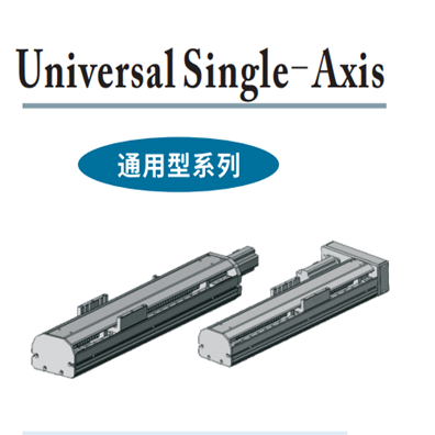  通用型單軸機械手